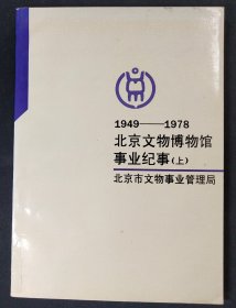 北京文物博物馆事业纪事 上（1949-1978）