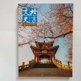 北京文史 （2021年第1期 总第76期）
