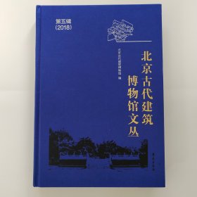 北京古代建筑博物馆文丛（第五辑 2018）