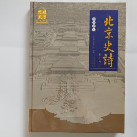 北京史诗（历史读本 带薄膜护封）