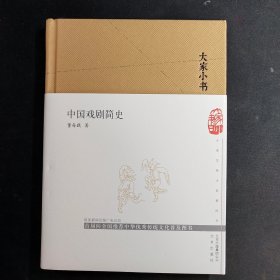 大家小书：中国戏剧简史