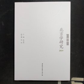 北京学研究 2019