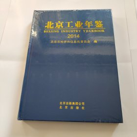 北京工业年鉴 2014年版