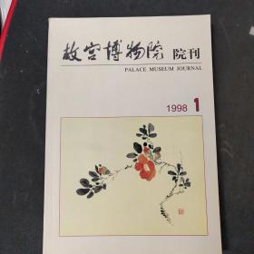 故宫博物院院刊（1998年第1期）