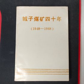 城子煤矿四十年（1948-1988）