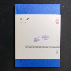 大家小书：金石丛话