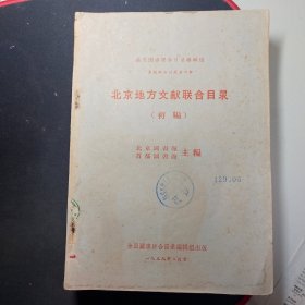 北京地方文獻联合目录（初编）