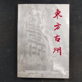 东方古州