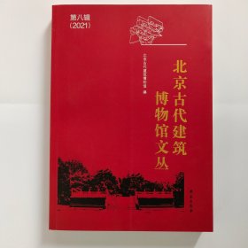 北京古代建筑博物馆文丛（第八辑 2021  带薄膜护封）