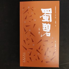 蜀碧（外二种 明清野史丛书第一辑）