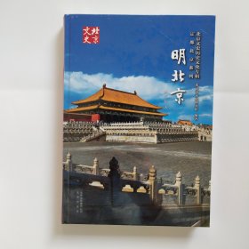 北京文史历史文化专辑定都北京系列：明北京