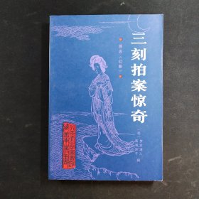 三刻拍案惊奇