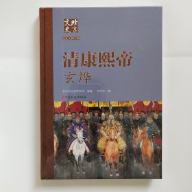 北京文史历史人物专辑：清康熙帝玄烨