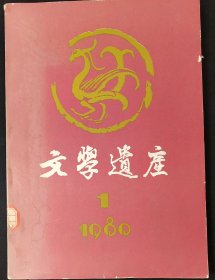 文学遗产 1980年第1期