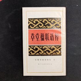 草堂楹联语粹