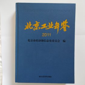 北京工业年鉴 2011年版