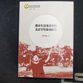 都市生活变迁中的北京空竹游戏研究