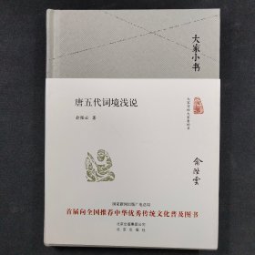 大家小书：唐五代词境浅说