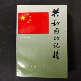 共和国的记忆