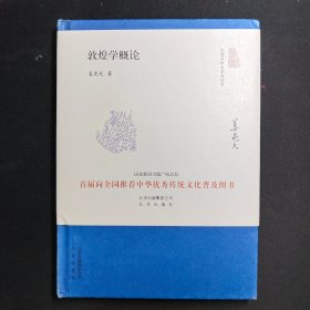 大家小书：敦煌学概论