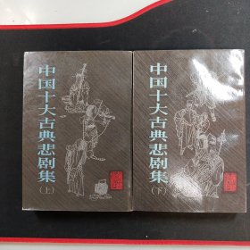 中国十大古典悲剧集（上 下 全二册）