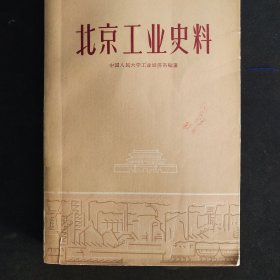 北京工业史料