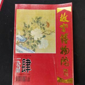 故宫博物院院刊（1994年第4期）