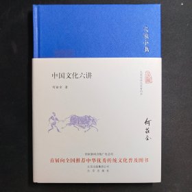 大家小书：中国文化六讲
