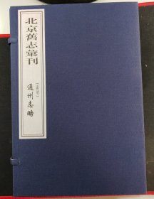 北京旧志彙刊 通州志略（一涵 全五册）