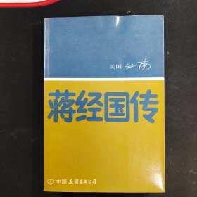 蒋经国传