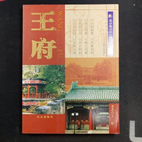 北京地方志风物图志丛书——王府