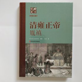 北京文史历史人物专辑：清雍正帝胤禛