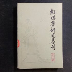 红楼梦研究集刊 第三辑