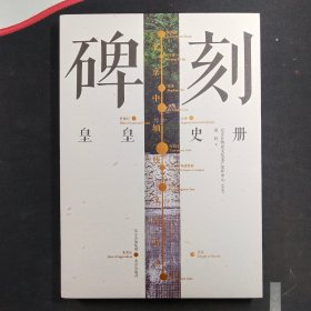 北京中轴线文化游典——碑刻 皇皇史册