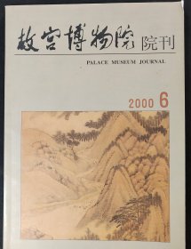 故宫博物院院刊 2000年第6期