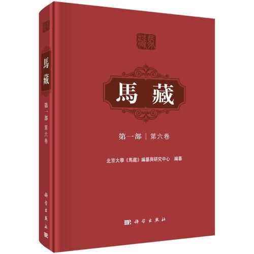 马藏  第一部  第六卷