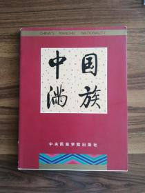 画册：中国满族（93年大16开1版1印 印量：1500册）