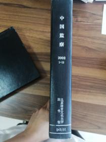 《中国监察》2002年合订本1-12