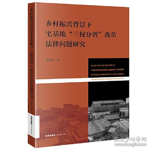 乡村振兴背景下宅基地“三权分置”改革法律问题研究