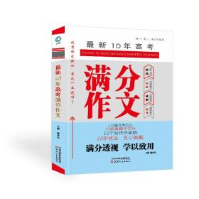 最新10年高考满分作文高中优秀范文真题作文PK