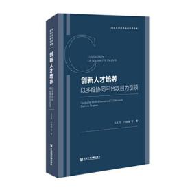 创新人才培养：以多维协同平台项目为引领