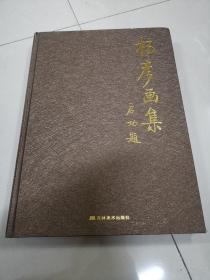 杨彦画集(杨彦签赠本)签字多篇幅大，可以当作一幅不错的书法作品.