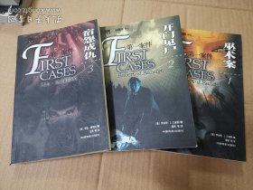 黑面具译丛：第一案件 （巫术案、开门见尸、宿怨成仇）全三册合售