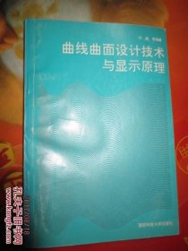 曲线曲面设计技术与显示原理