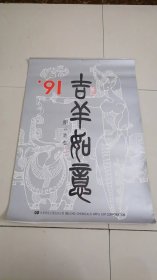 1991年挂历年历《吉羊如意》全套13张全 73cm*50cm。董晨生 苗地 阿老 赵士英 等，有小折痕小裂口