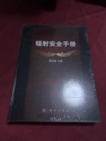 辐射安全手册 全新未拆封