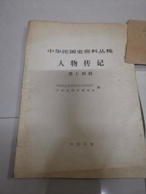 中华民国史资料丛刊:人物传记（第十四辑）附出版社回信关于老舍的.