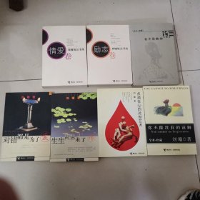 刘墉精品书坊（励志卷，情爱卷），我不是教你诈，你不能没有的谅解，点滴在心的处世艺术，对错都是为了爱，生生世世未了缘7本合售.