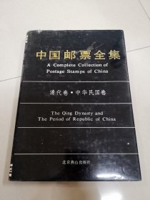 中国邮票全集——清代卷中华民国卷