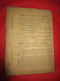 毛主席关于 《毛泽东选集》注释等问题的批示 多份油印资料合订本一厚册